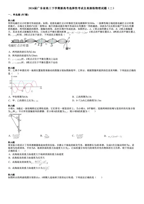 2024届广东省高三下学期新高考选择性考试全真演练物理试题(二)