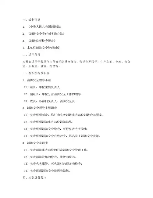 消防重点部位消防应急预案