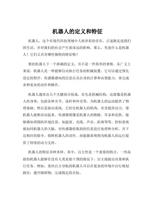 机器人的定义和特征