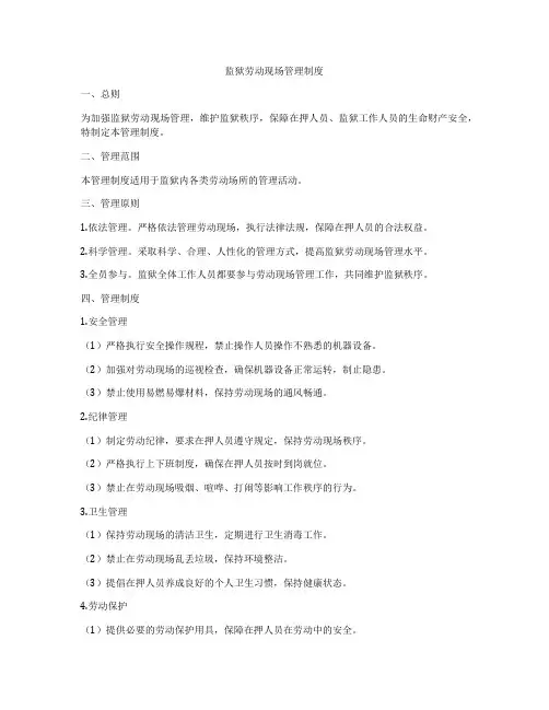监狱劳动现场管理制度