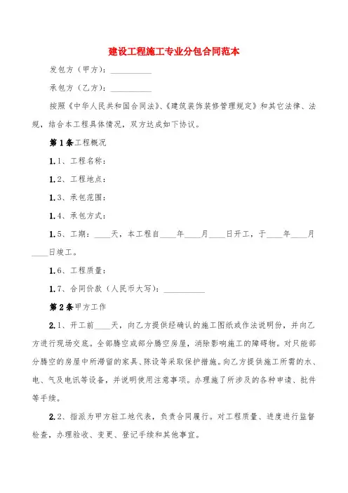 建设工程施工专业分包合同范本(8篇)