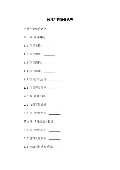 房地产价值确认书