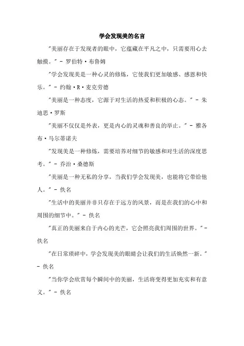 学会发现美的名言