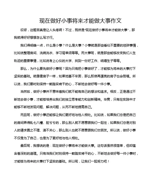 现在做好小事将来才能做大事作文