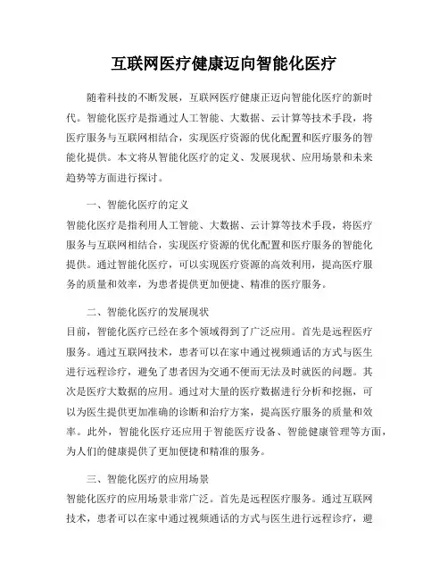 互联网医疗健康迈向智能化医疗