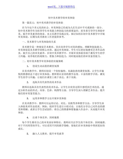 初中美术教学的审美体验范文
