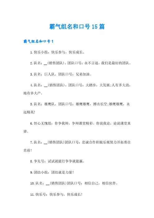 霸气组名和口号15篇