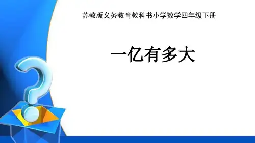 苏教版四年级数学下册精品课件：一亿有多大PPT