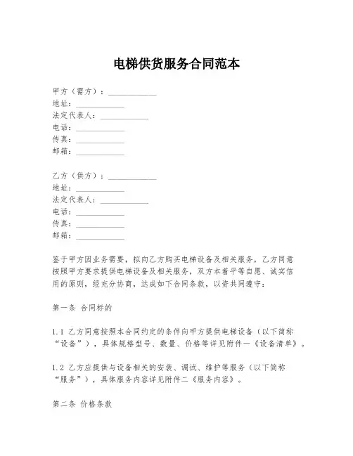 电梯供货服务合同范本
