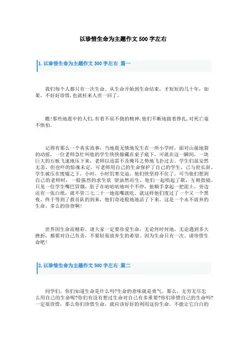 以珍惜生命为主题作文500字左右
