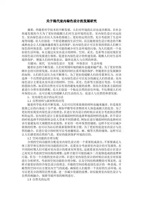 关于现代室内绿色设计的发展研究