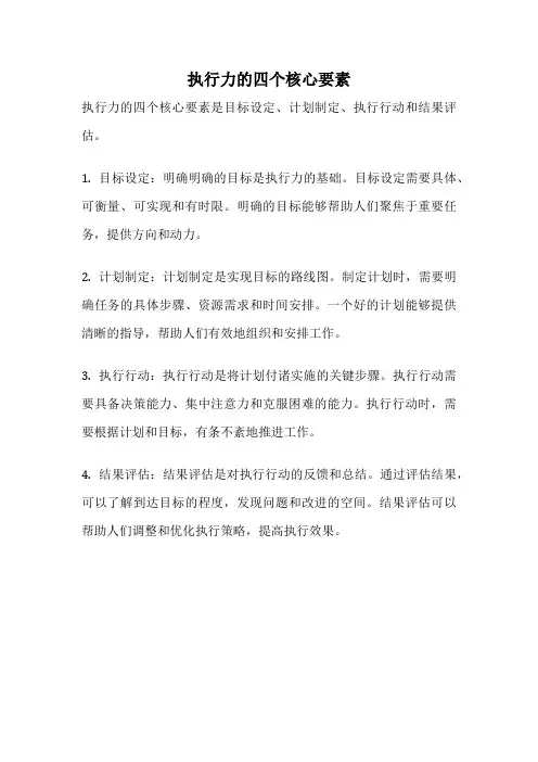 执行力的四个核心要素