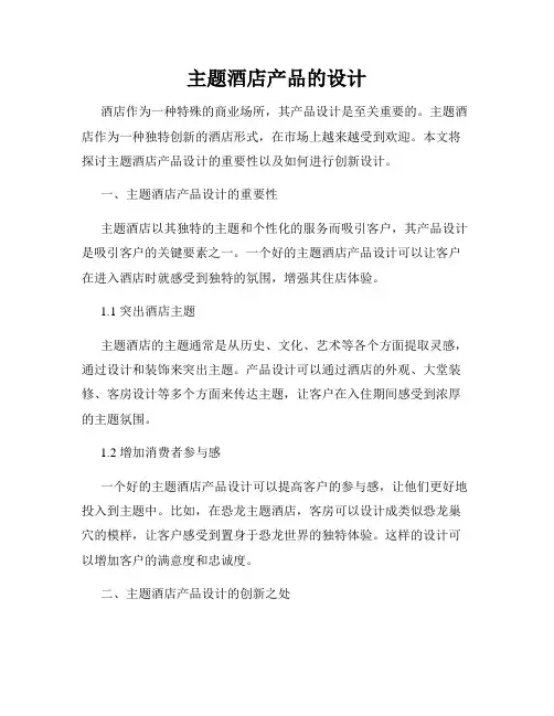 主题酒店产品的设计