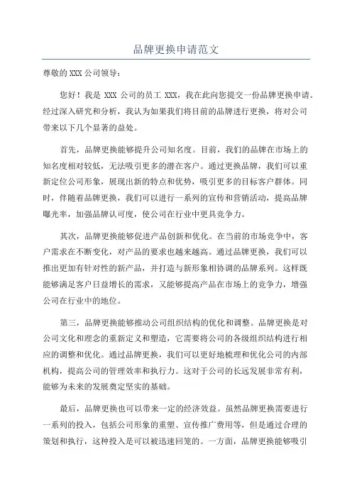 品牌更换申请范文