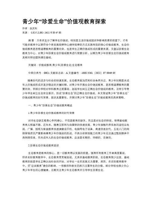 青少年“珍爱生命”价值观教育探索