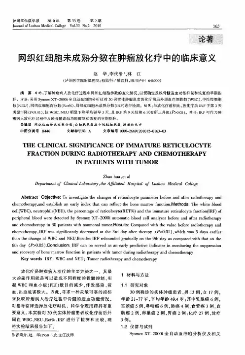 网织红细胞未成熟分数在肿瘤放化疗中的临床意义