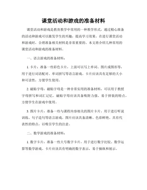 课堂活动和游戏的准备材料