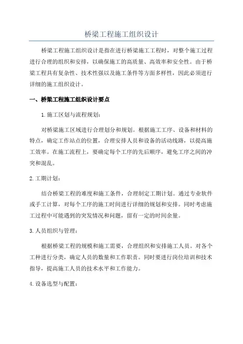 桥梁工程施工组织设计