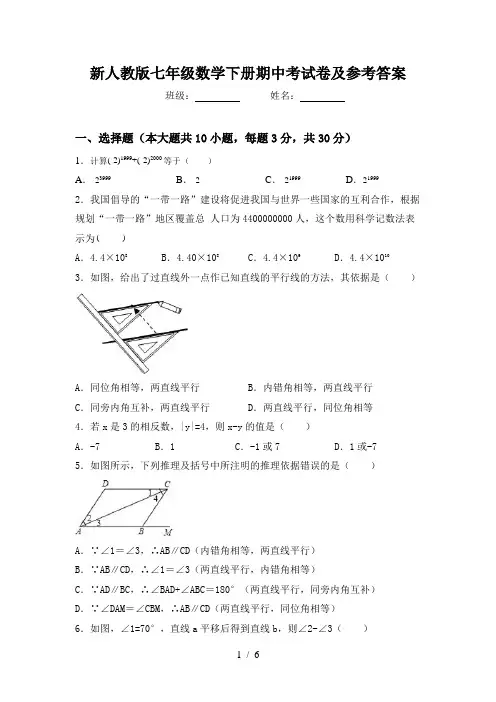 新人教版七年级数学下册期中考试卷及参考答案