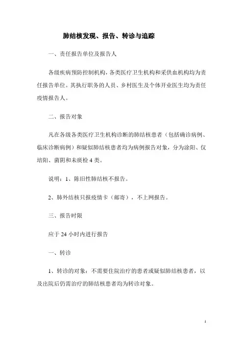 肺结核发现和追踪