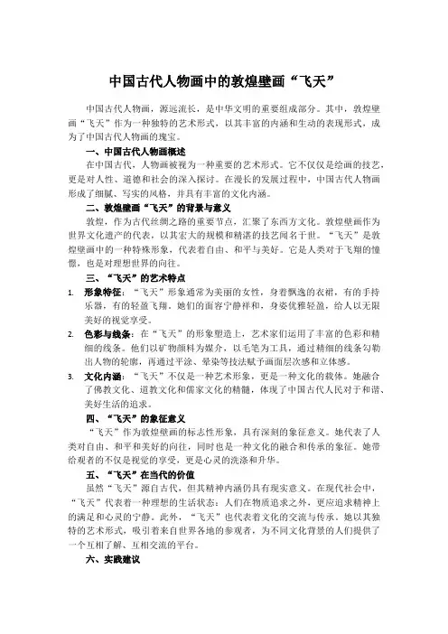 中国古代人物画中的敦煌壁画“飞天”