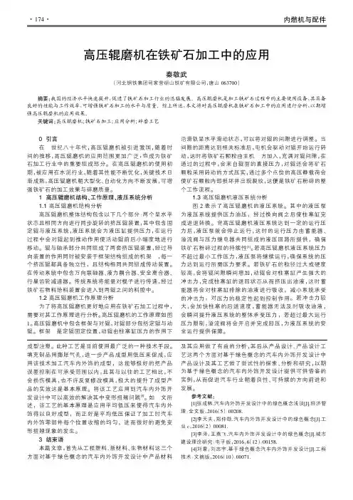 高压辊磨机在铁矿石加工中的应用