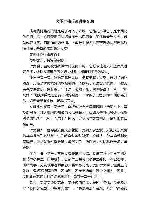 文明伴我行演讲稿5篇