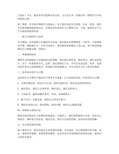 初二物理经验演讲稿范文