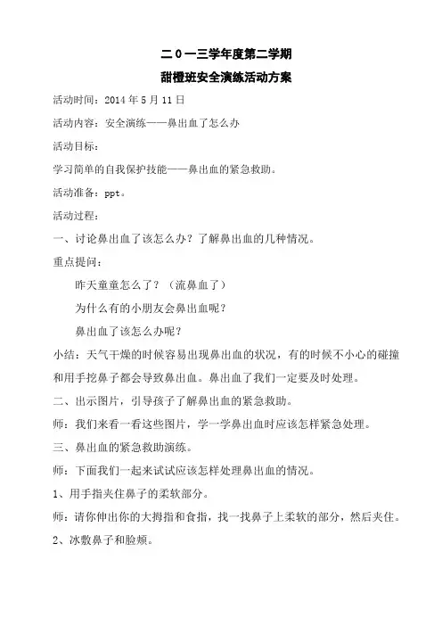 幼儿园中班月安全演练：鼻出血了怎么办