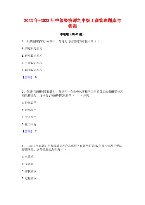 2022年-2023年中级经济师之中级工商管理题库与答案