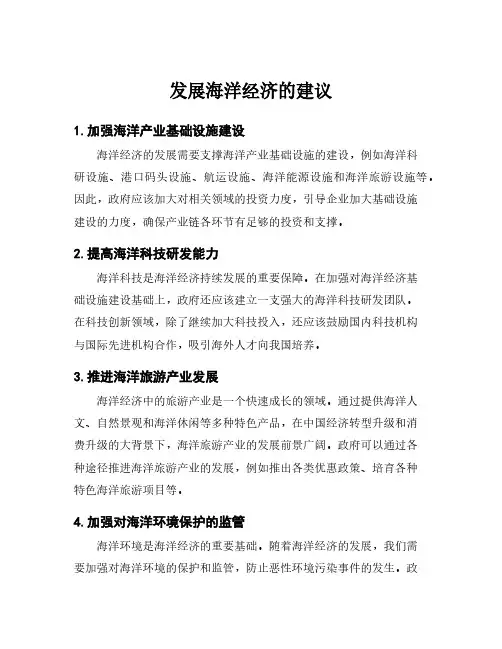 发展海洋经济的建议