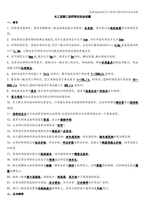 (完整word版)水工监测工技师培训应会试题