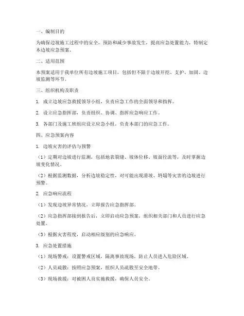 边坡的应急预案