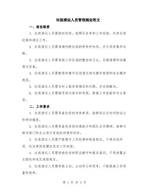 垃圾清运人员管理规定范文
