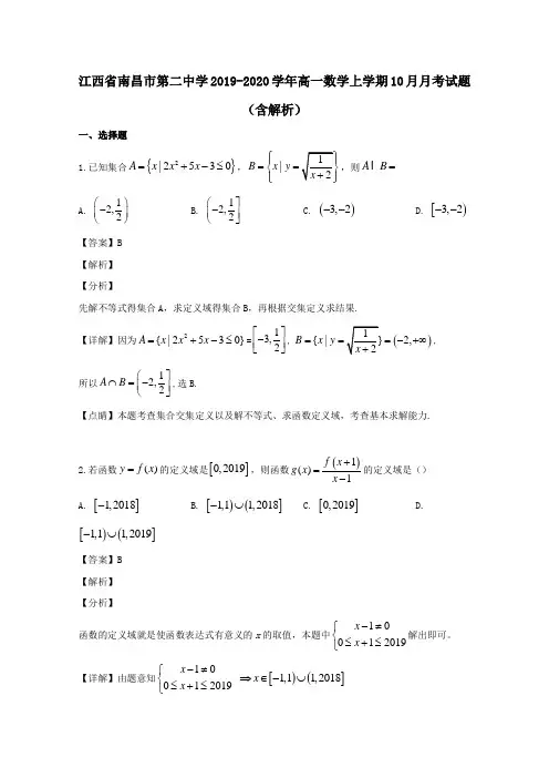 江西省南昌市第二中学2019_2020学年高一数学上学期10月月考试题(含解析)