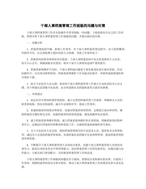干部人事档案管理工作面临的问题与对策