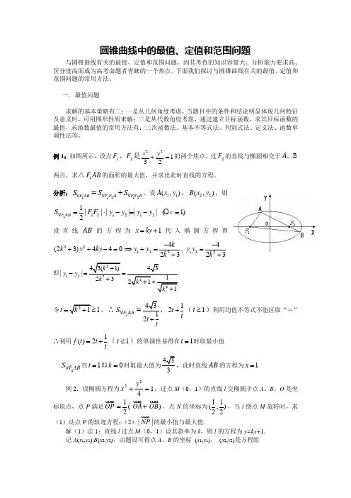 圆锥曲线中的最值、定值和范围问题
