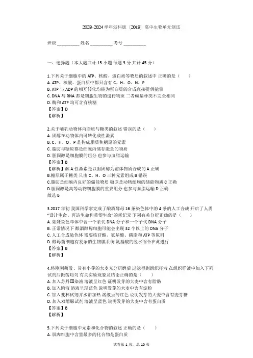 2023-2024学年高中生物浙科版(2019)必修1第一章 细胞的分子组成单元测试(含答案解析)