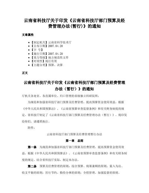 云南省科技厅关于印发《云南省科技厅部门预算及经费管理办法(暂行)》的通知