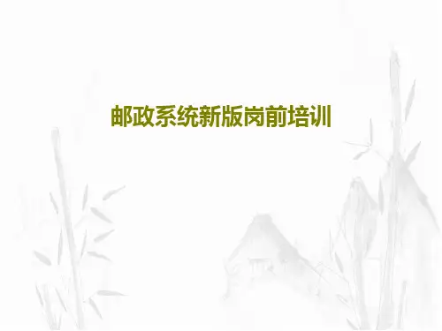 邮政系统新版岗前培训共31页