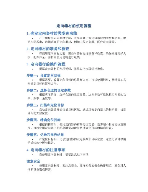 定向器材的使用流程