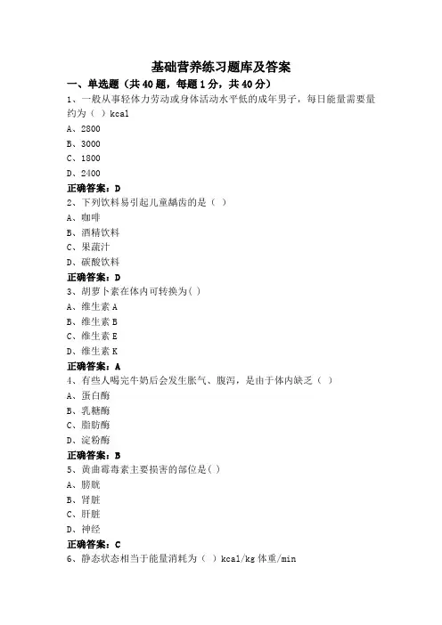 基础营养练习题库及答案