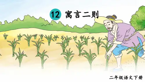 寓言二则《揠苗助长》课件(共35张PPT)