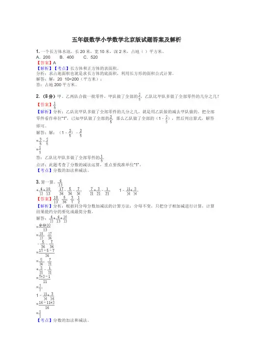 五年级数学小学数学北京版试题答案及解析
