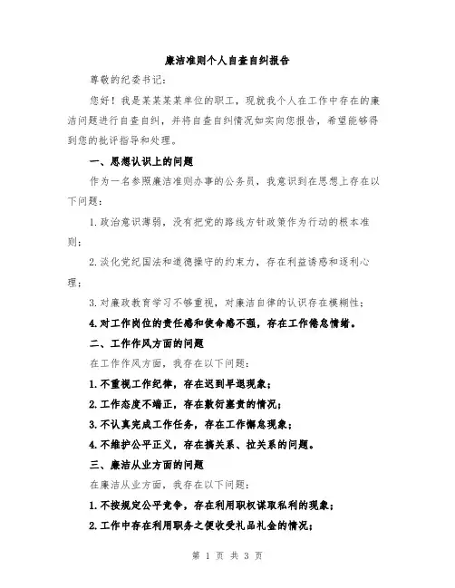 廉洁准则个人自查自纠报告