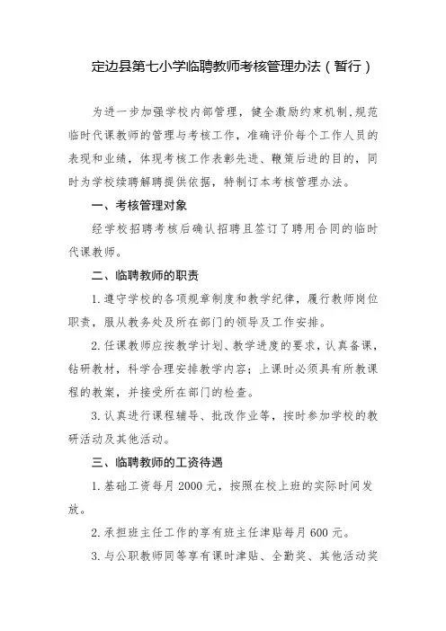 定边县第七小学临聘教师考核管理办法