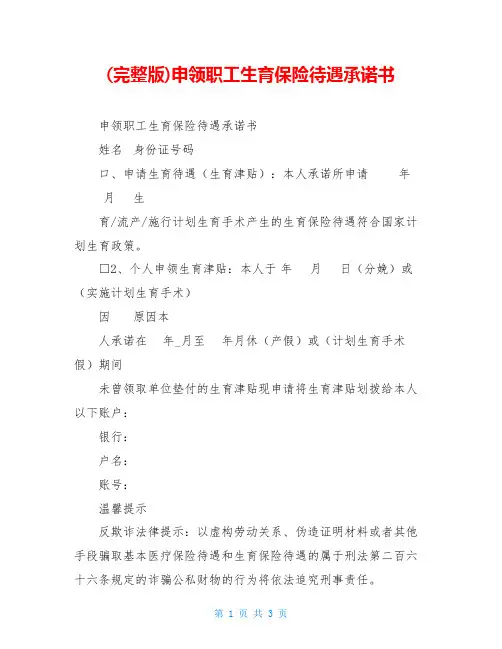(完整版)申领职工生育保险待遇承诺书