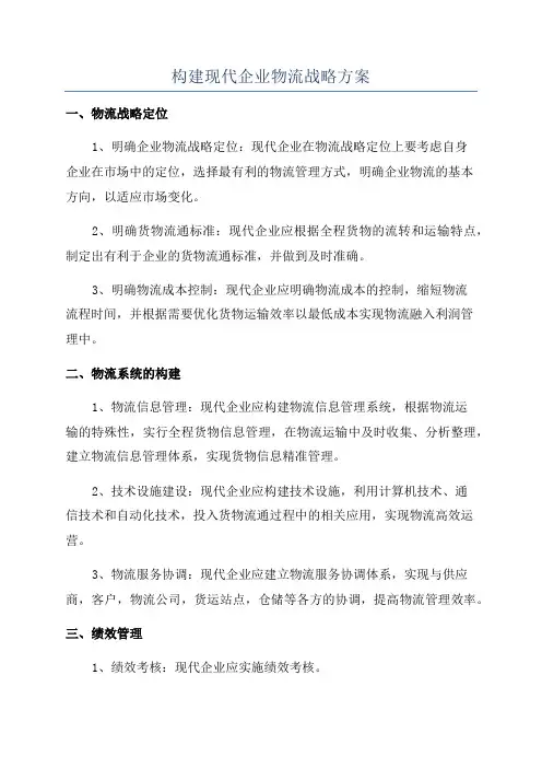 构建现代企业物流战略方案