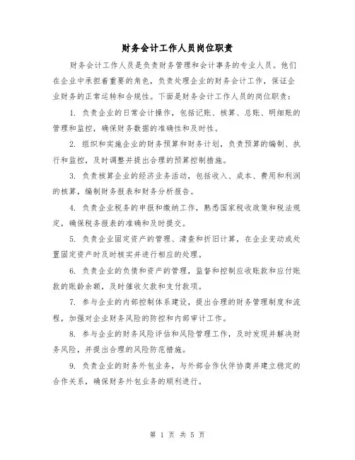 财务会计工作人员岗位职责（四篇）