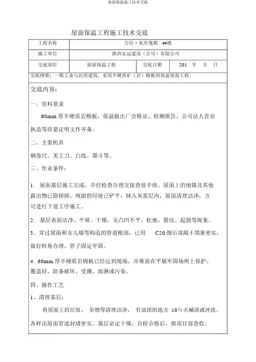 屋面保温施工技术交底